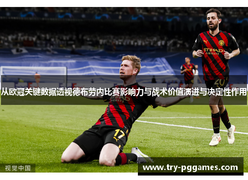从欧冠关键数据透视德布劳内比赛影响力与战术价值演进与决定性作用