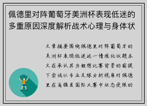 佩德里对阵葡萄牙美洲杯表现低迷的多重原因深度解析战术心理与身体状态综合审视