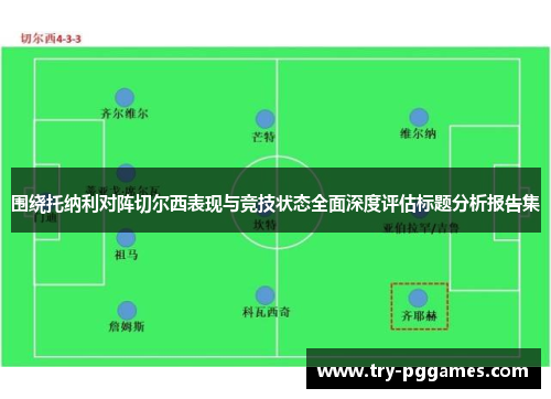围绕托纳利对阵切尔西表现与竞技状态全面深度评估标题分析报告集