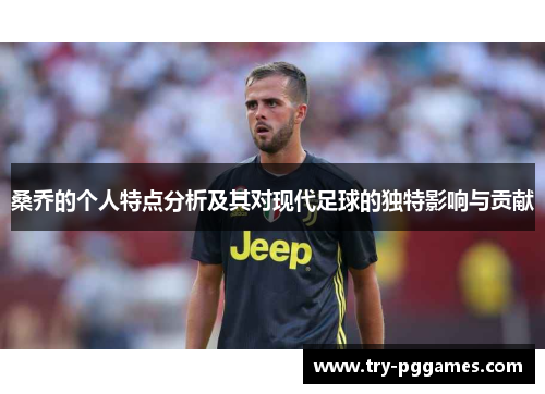 桑乔的个人特点分析及其对现代足球的独特影响与贡献