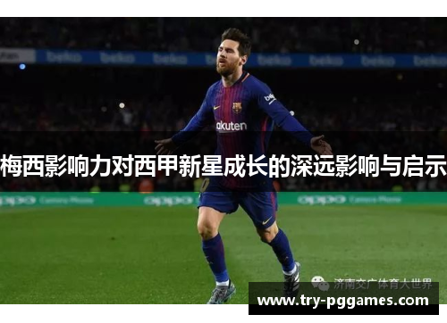 梅西影响力对西甲新星成长的深远影响与启示