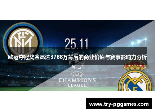 欧冠夺冠奖金高达3788万背后的商业价值与赛事影响力分析