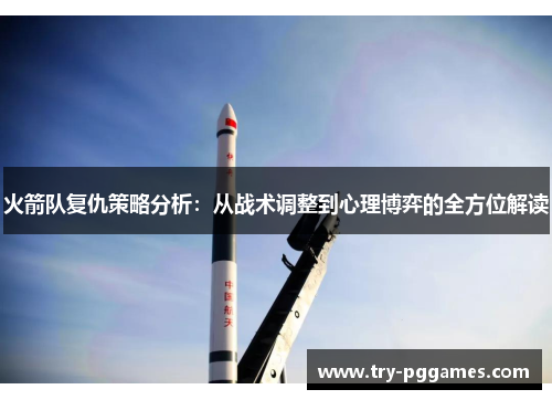 火箭队复仇策略分析：从战术调整到心理博弈的全方位解读