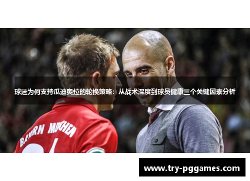 球迷为何支持瓜迪奥拉的轮换策略：从战术深度到球员健康三个关键因素分析