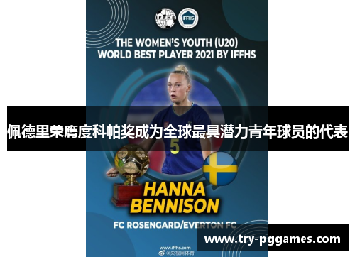 佩德里荣膺度科帕奖成为全球最具潜力青年球员的代表