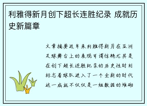 利雅得新月创下超长连胜纪录 成就历史新篇章