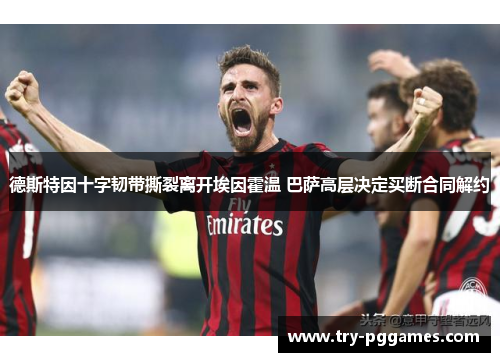 德斯特因十字韧带撕裂离开埃因霍温 巴萨高层决定买断合同解约