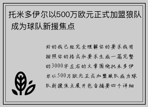 托米多伊尔以500万欧元正式加盟狼队 成为球队新援焦点