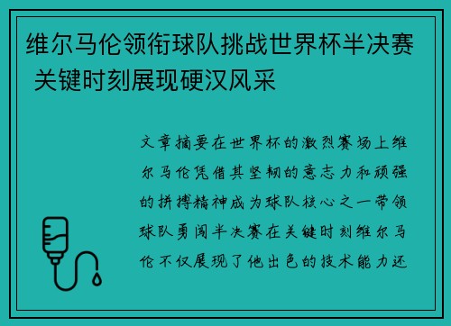 维尔马伦领衔球队挑战世界杯半决赛 关键时刻展现硬汉风采