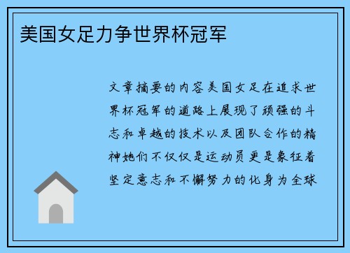 美国女足力争世界杯冠军