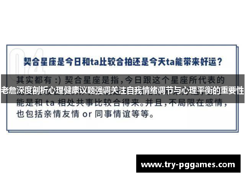 老詹深度剖析心理健康议题强调关注自我情绪调节与心理平衡的重要性