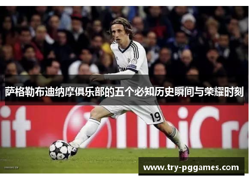 萨格勒布迪纳摩俱乐部的五个必知历史瞬间与荣耀时刻