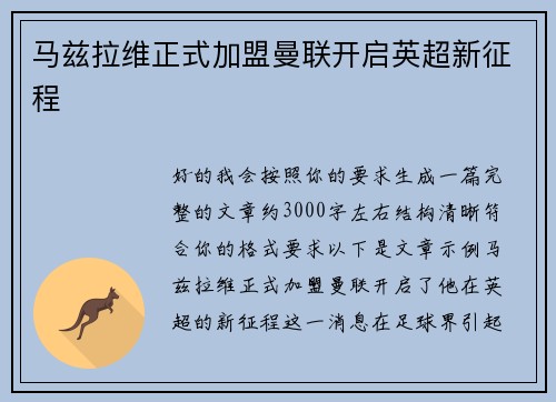 马兹拉维正式加盟曼联开启英超新征程