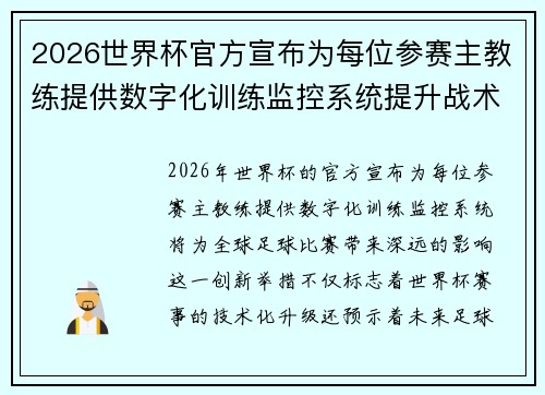 2026世界杯官方宣布为每位参赛主教练提供数字化训练监控系统提升战术水平