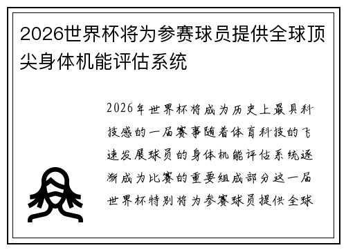 2026世界杯将为参赛球员提供全球顶尖身体机能评估系统