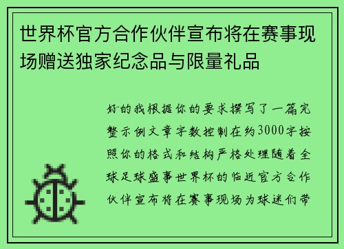 世界杯官方合作伙伴宣布将在赛事现场赠送独家纪念品与限量礼品