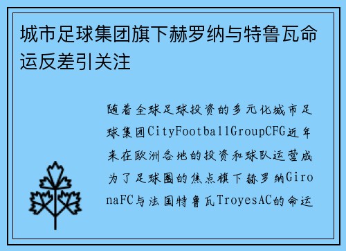 城市足球集团旗下赫罗纳与特鲁瓦命运反差引关注