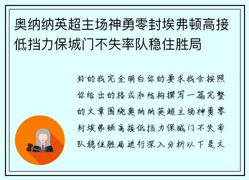 奥纳纳英超主场神勇零封埃弗顿高接低挡力保城门不失率队稳住胜局