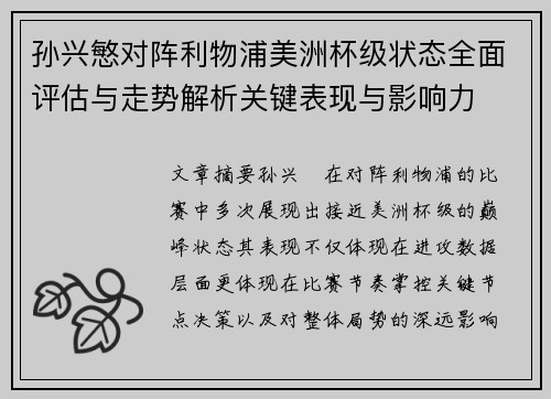 孙兴慜对阵利物浦美洲杯级状态全面评估与走势解析关键表现与影响力