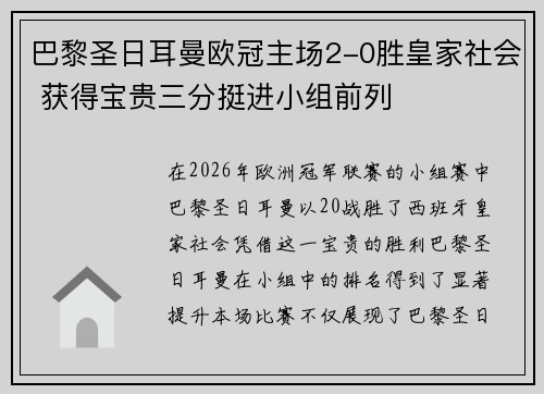 巴黎圣日耳曼欧冠主场2-0胜皇家社会 获得宝贵三分挺进小组前列