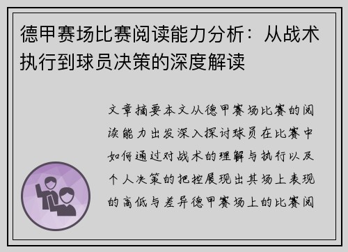 德甲赛场比赛阅读能力分析：从战术执行到球员决策的深度解读