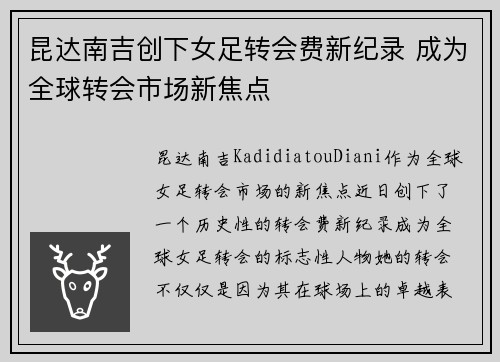 昆达南吉创下女足转会费新纪录 成为全球转会市场新焦点