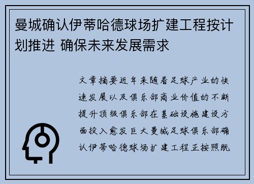 曼城确认伊蒂哈德球场扩建工程按计划推进 确保未来发展需求