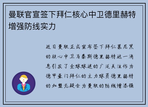 曼联官宣签下拜仁核心中卫德里赫特增强防线实力