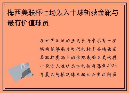 梅西美联杯七场轰入十球斩获金靴与最有价值球员