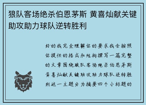 狼队客场绝杀伯恩茅斯 黄喜灿献关键助攻助力球队逆转胜利