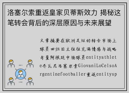 洛塞尔索重返皇家贝蒂斯效力 揭秘这笔转会背后的深层原因与未来展望