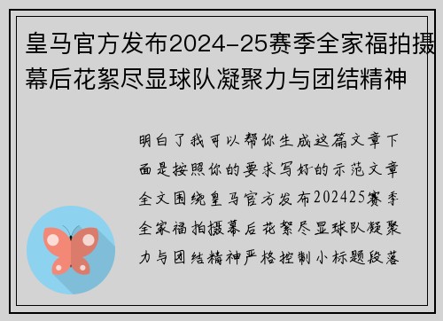皇马官方发布2024-25赛季全家福拍摄幕后花絮尽显球队凝聚力与团结精神