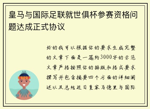 皇马与国际足联就世俱杯参赛资格问题达成正式协议