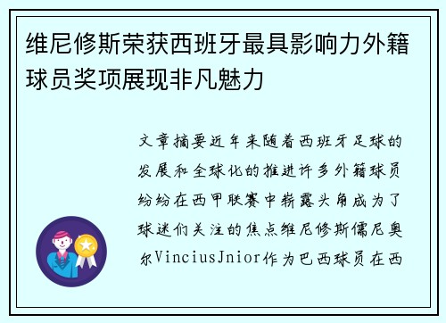 维尼修斯荣获西班牙最具影响力外籍球员奖项展现非凡魅力