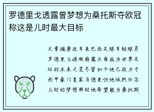 罗德里戈透露曾梦想为桑托斯夺欧冠称这是儿时最大目标