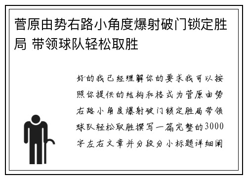 菅原由势右路小角度爆射破门锁定胜局 带领球队轻松取胜 菅原由势右路小角度爆射破门锁定胜局 带领球队轻松取胜