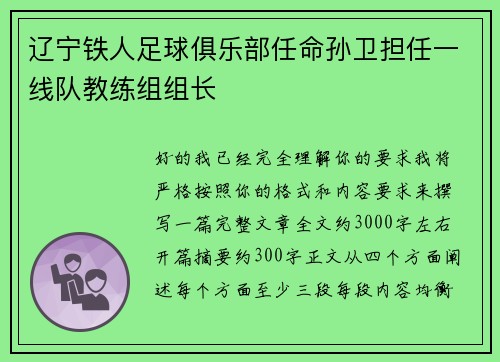 辽宁铁人足球俱乐部任命孙卫担任一线队教练组组长