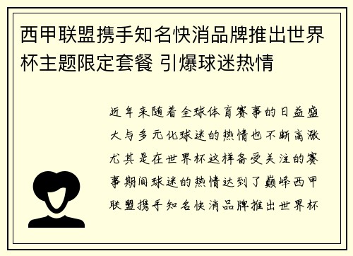 西甲联盟携手知名快消品牌推出世界杯主题限定套餐 引爆球迷热情