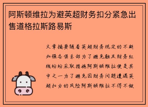 阿斯顿维拉为避英超财务扣分紧急出售道格拉斯路易斯