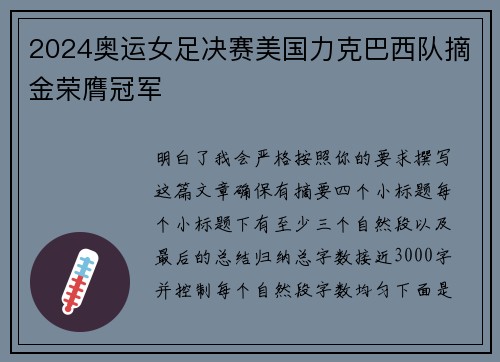 2024奥运女足决赛美国力克巴西队摘金荣膺冠军