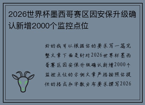 2026世界杯墨西哥赛区因安保升级确认新增2000个监控点位