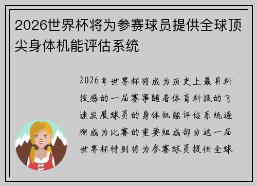 2026世界杯将为参赛球员提供全球顶尖身体机能评估系统