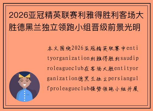 2026亚冠精英联赛利雅得胜利客场大胜德黑兰独立领跑小组晋级前景光明