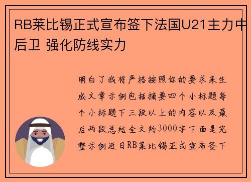 RB莱比锡正式宣布签下法国U21主力中后卫 强化防线实力