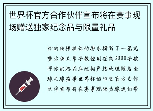 世界杯官方合作伙伴宣布将在赛事现场赠送独家纪念品与限量礼品