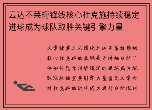 云达不莱梅锋线核心杜克施持续稳定进球成为球队取胜关键引擎力量