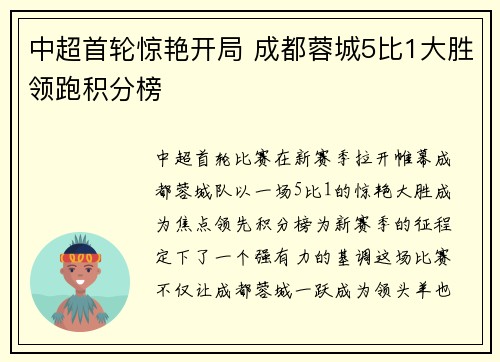 中超首轮惊艳开局 成都蓉城5比1大胜领跑积分榜