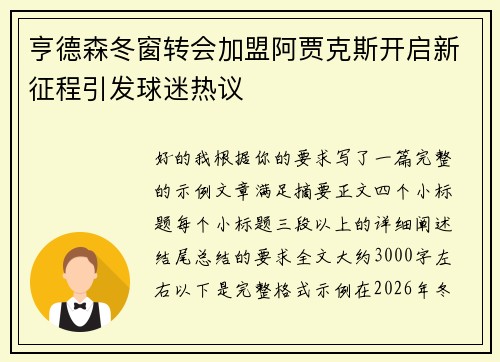 亨德森冬窗转会加盟阿贾克斯开启新征程引发球迷热议