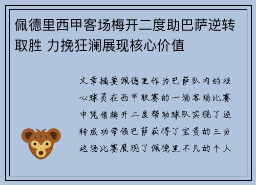 佩德里西甲客场梅开二度助巴萨逆转取胜 力挽狂澜展现核心价值