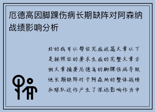 厄德高因脚踝伤病长期缺阵对阿森纳战绩影响分析